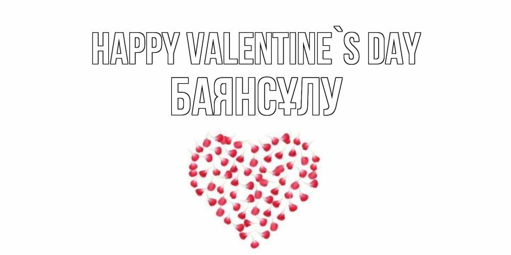 Greetings card с именем, БАЯНСҰЛУ Happy Valentine`s Day сердечко для любимой Greetings with text for free download 
